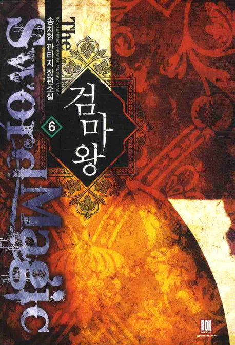 검마왕 6
