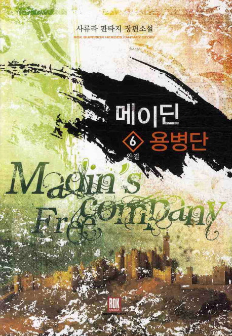 메이딘 용병단 6(완결)