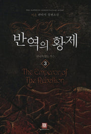 반역의 황제 3