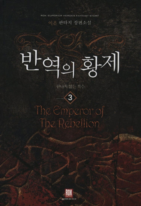 반역의 황제 3