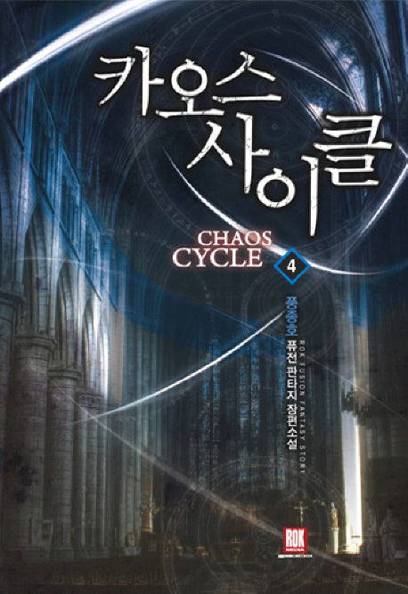 카오스 사이클 4