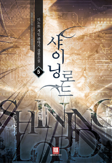 샤이닝 로드 5