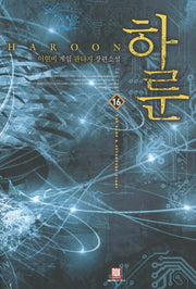 하룬 16