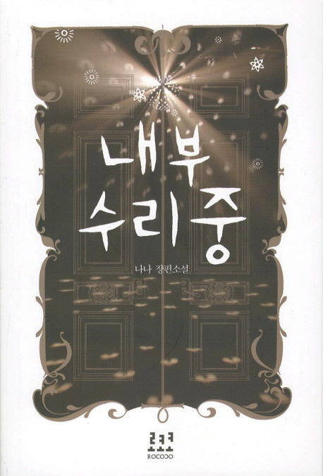 내부 수리 중