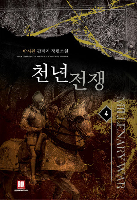 천년전쟁 4