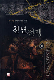 천년전쟁 5