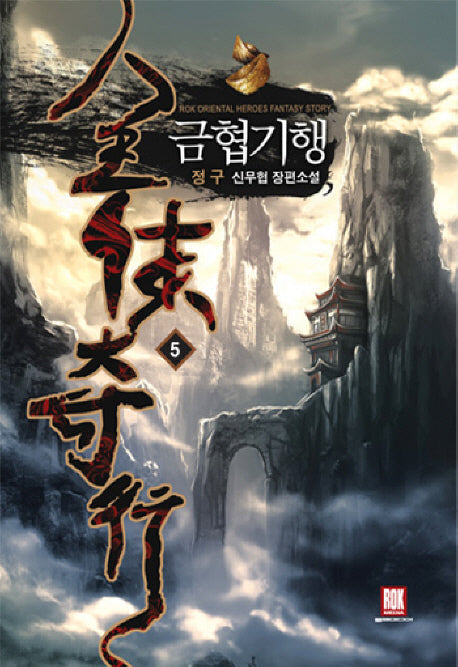 금협기행 5