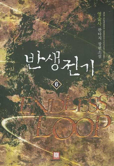 반생전기 6