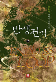 반생전기 7
