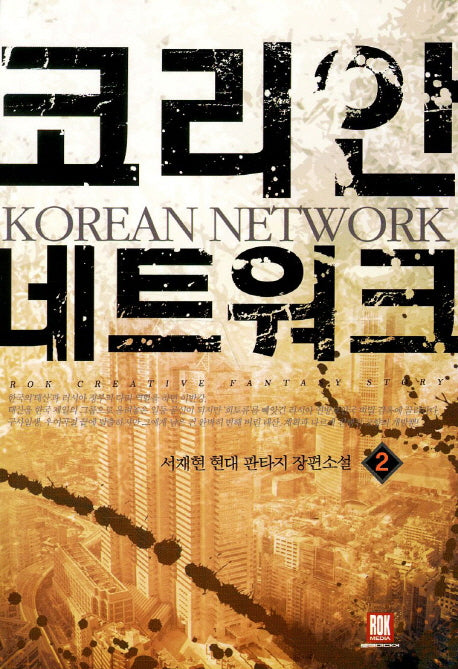 코리안 네트워크 2