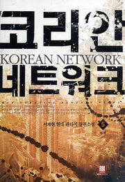 코리안 네트워크 5(완결)