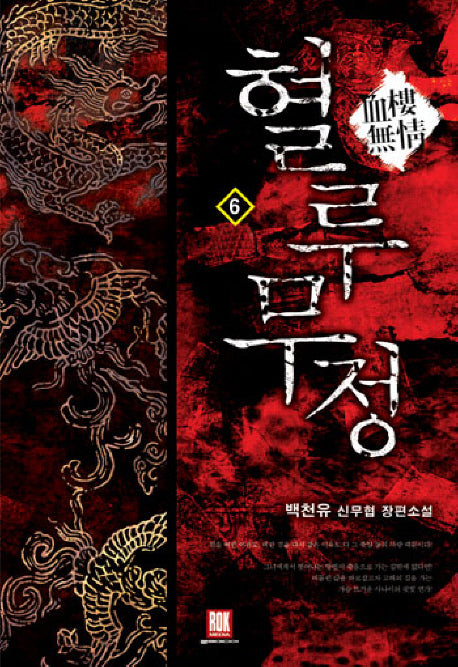 혈루무정 6(완결): 무정