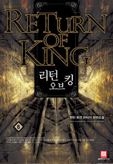 리턴 오브 킹 6