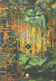 정령수 1