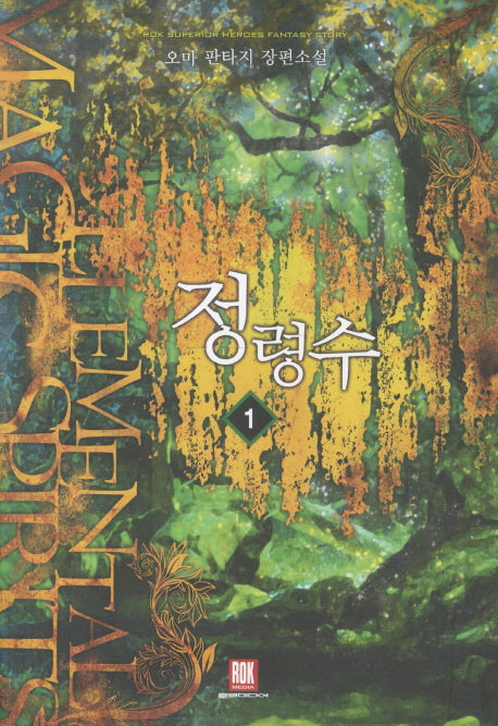 정령수 1