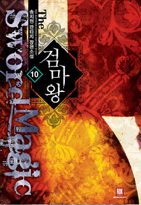 검마왕 10