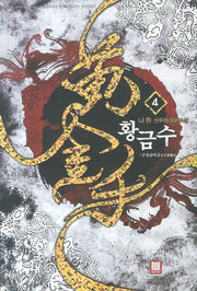 황금수 4: 구천금마궁