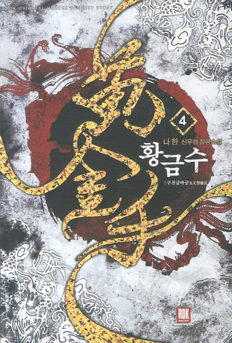 황금수 4: 구천금마궁