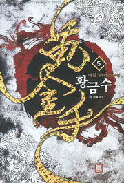 황금수 5: 첫 번째 문도
