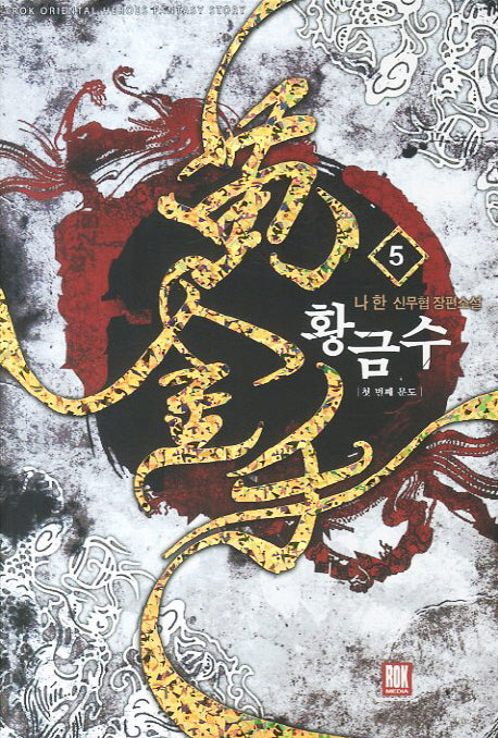 황금수 5: 첫 번째 문도