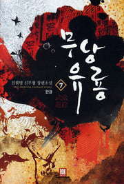 무당유룡 7(완결)