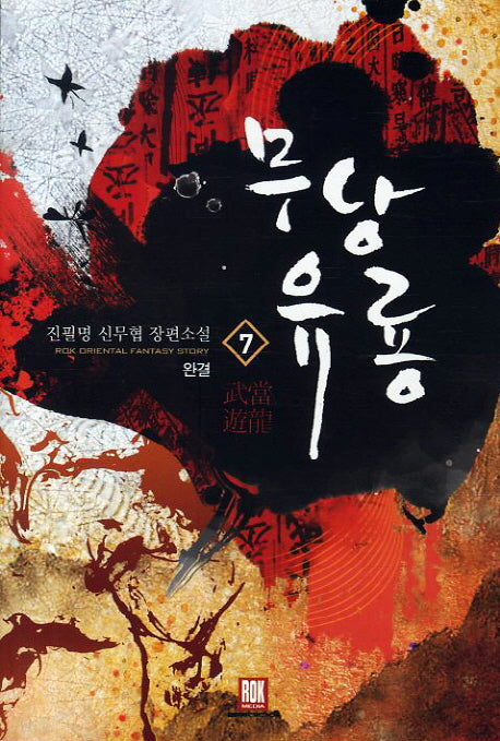 무당유룡 7(완결)