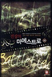 전장의 마에스트로 20