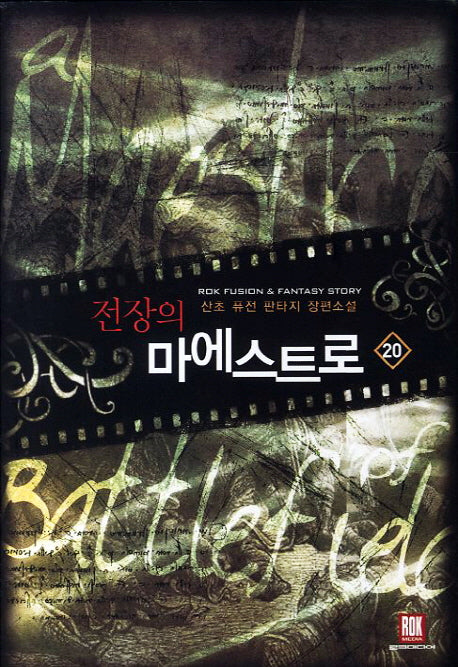 전장의 마에스트로 20