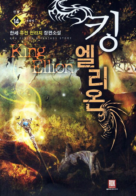 킹엘리온 14(완결): 총황제