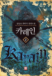 카레인 2