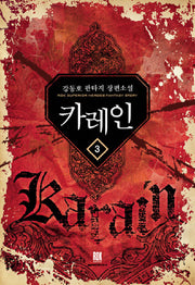카레인 3