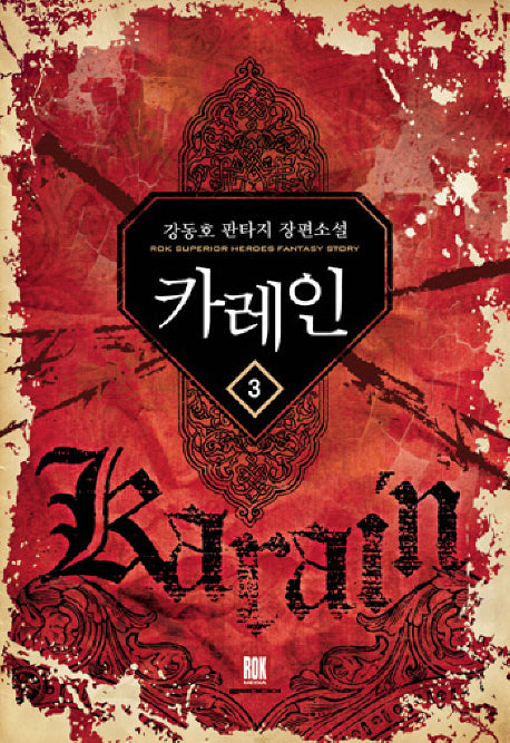 카레인 3