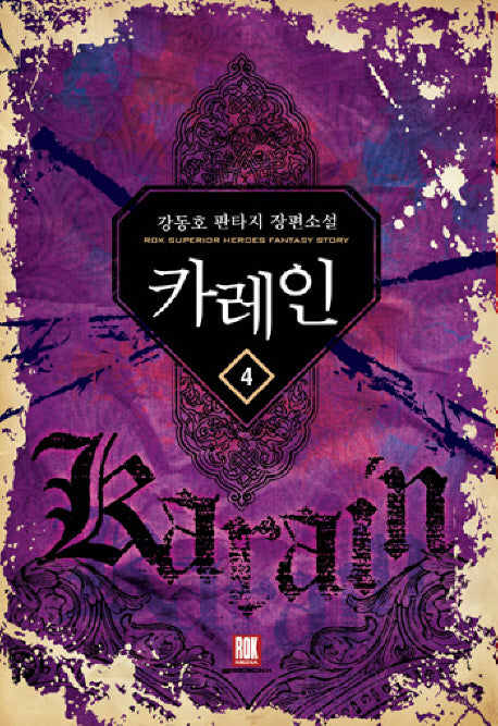 카레인 4