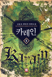 카레인 5