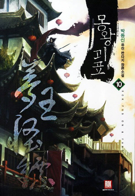 몽왕괴표 10