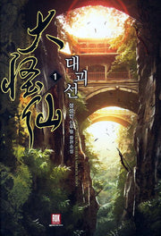 대괴선 1