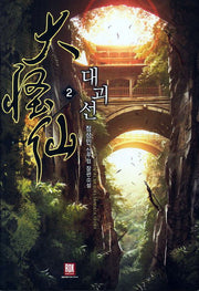 대괴선 2