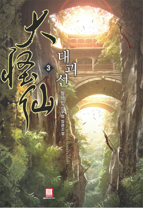 대괴선 3