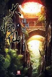 대괴선 4
