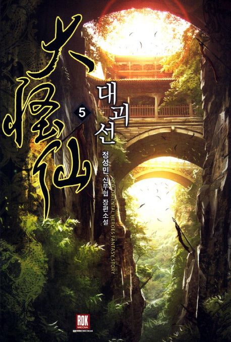 대괴선 5