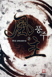 풍주 2