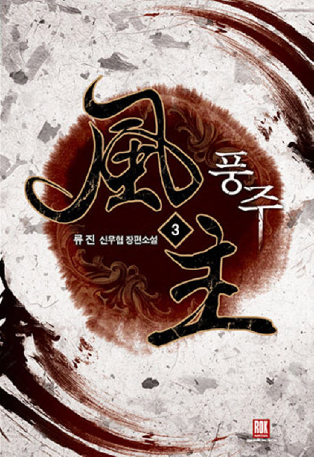 풍주 3