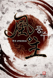 풍주 4