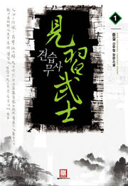 견습무사 1
