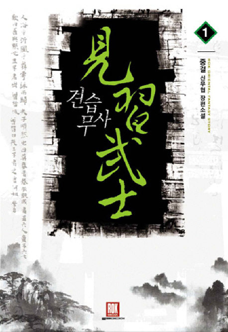 견습무사 1