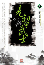 견습무사 2