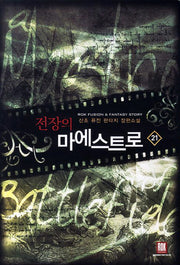 전장의 마에스트로 21
