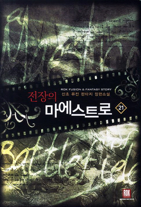 전장의 마에스트로 21