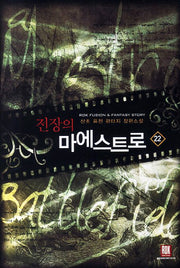전장의 마에스트로 22