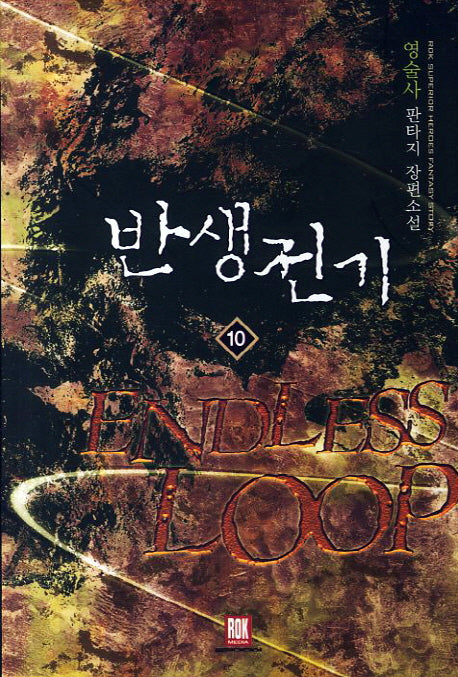반생전기 10